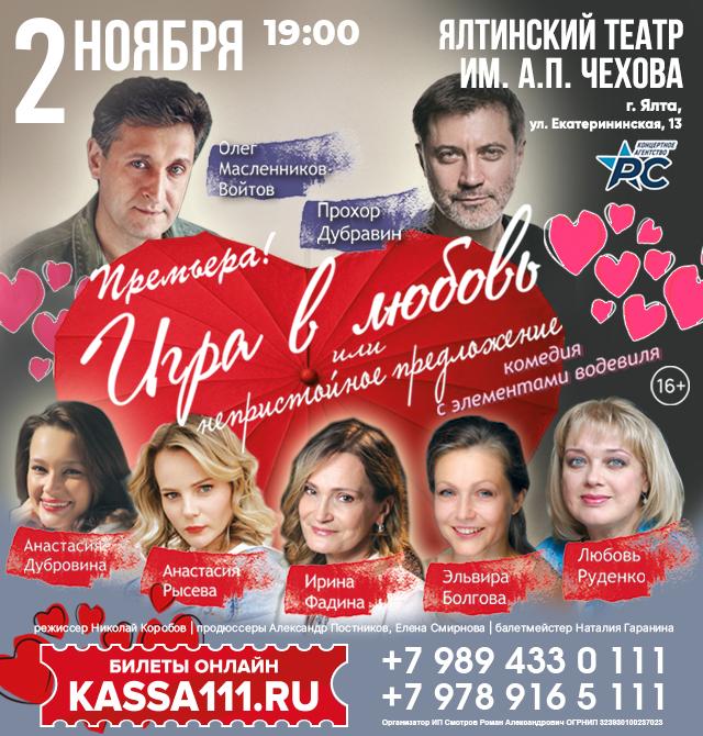 Спектакль «Игра в Любовь»